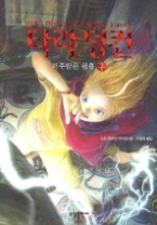 타라 덩컨 3 (하) - 저주받은 왕홀